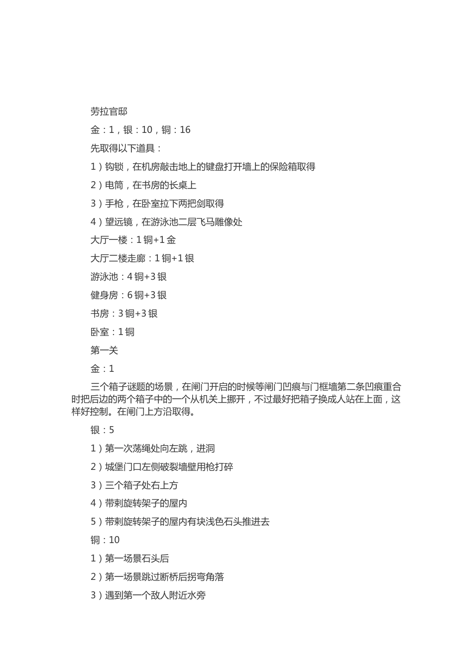 游戏资料：古墓丽影-传奇 所有金、银、铜取得地点_第1页
