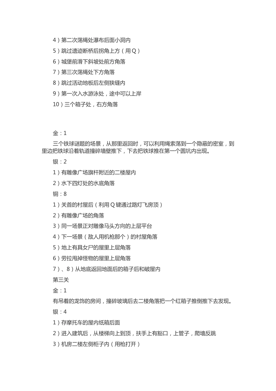 游戏资料：古墓丽影-传奇 所有金、银、铜取得地点_第2页