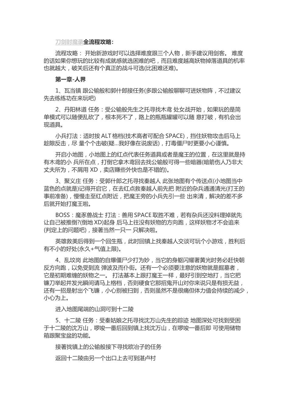 刀剑封魔录全流程攻略_第1页