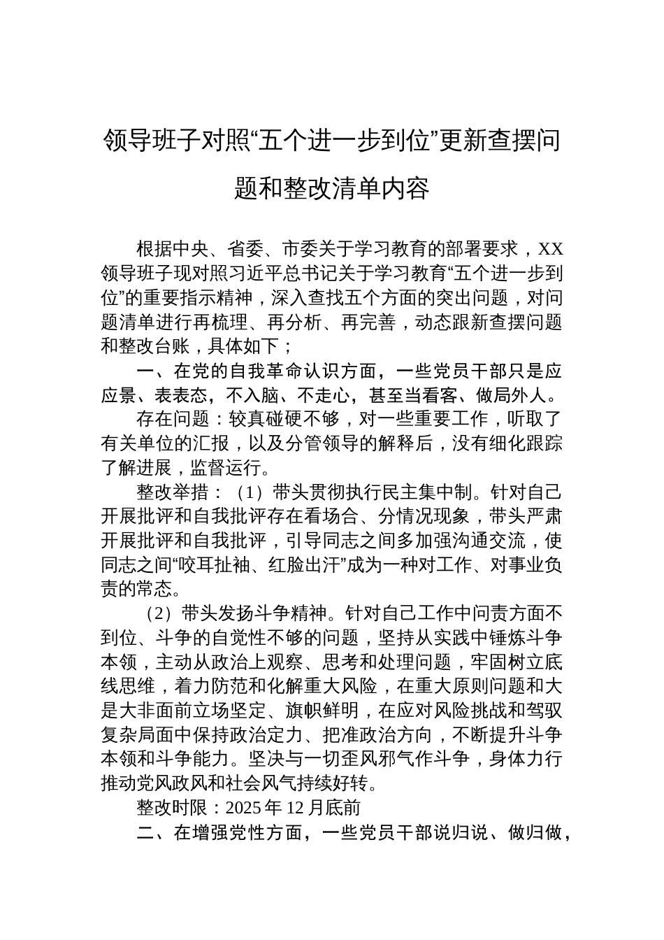 2025领导班子对照“五个进一步到位”更新查摆问题和整改清单内容_第1页