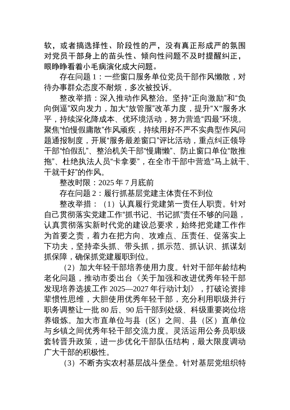 2025领导班子对照“五个进一步到位”更新查摆问题和整改清单内容_第3页