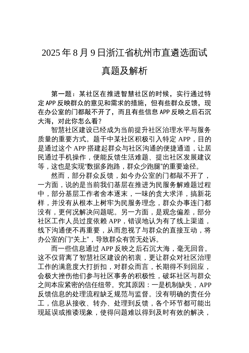 2025年8月9日浙江省杭州市直遴选面试真题及解析_第1页