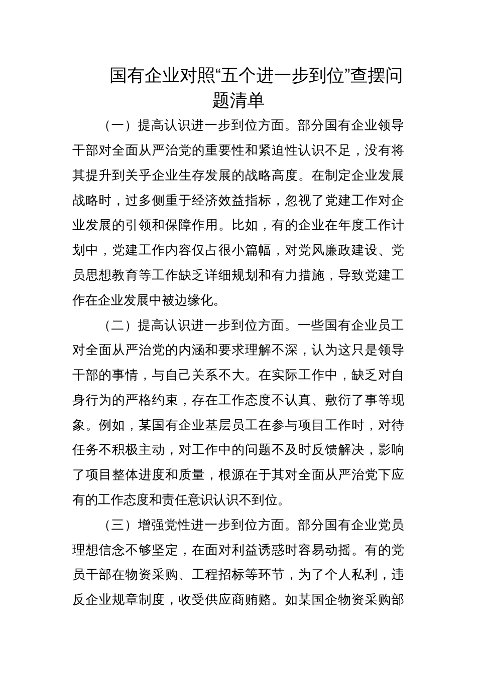 国企对照“五个进一步到位”查摆问题清单_第1页