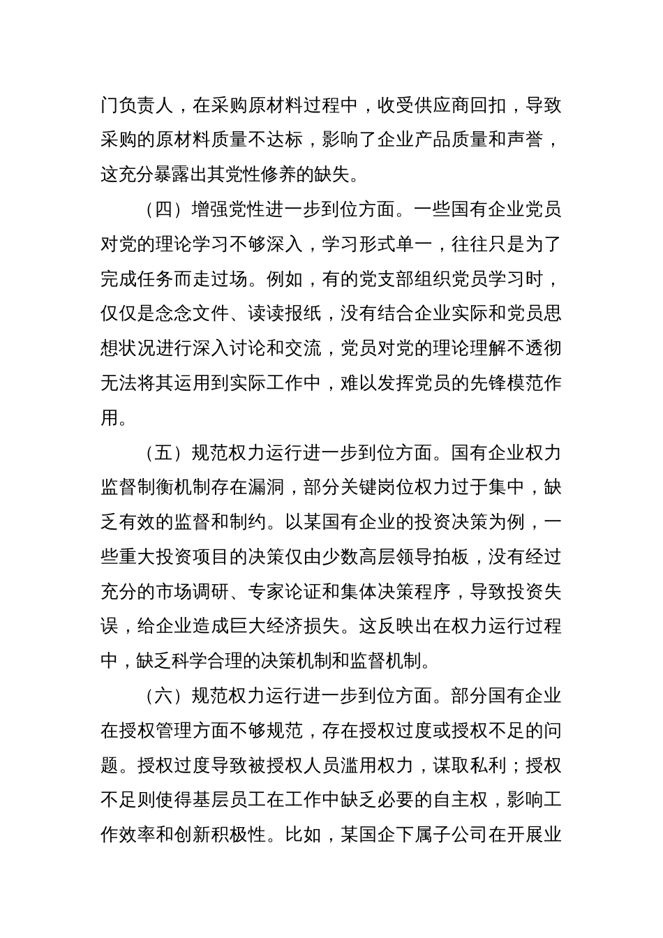 国企对照“五个进一步到位”查摆问题清单_第2页