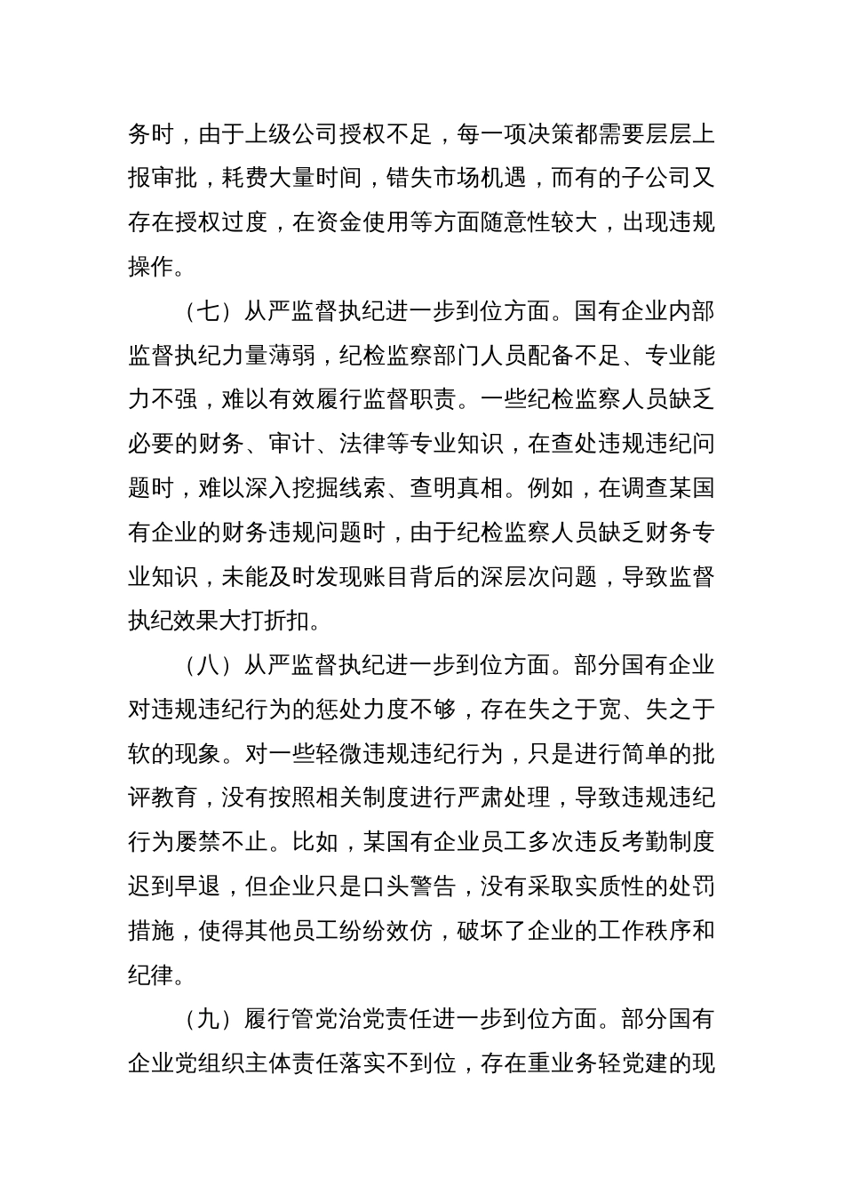 国企对照“五个进一步到位”查摆问题清单_第3页