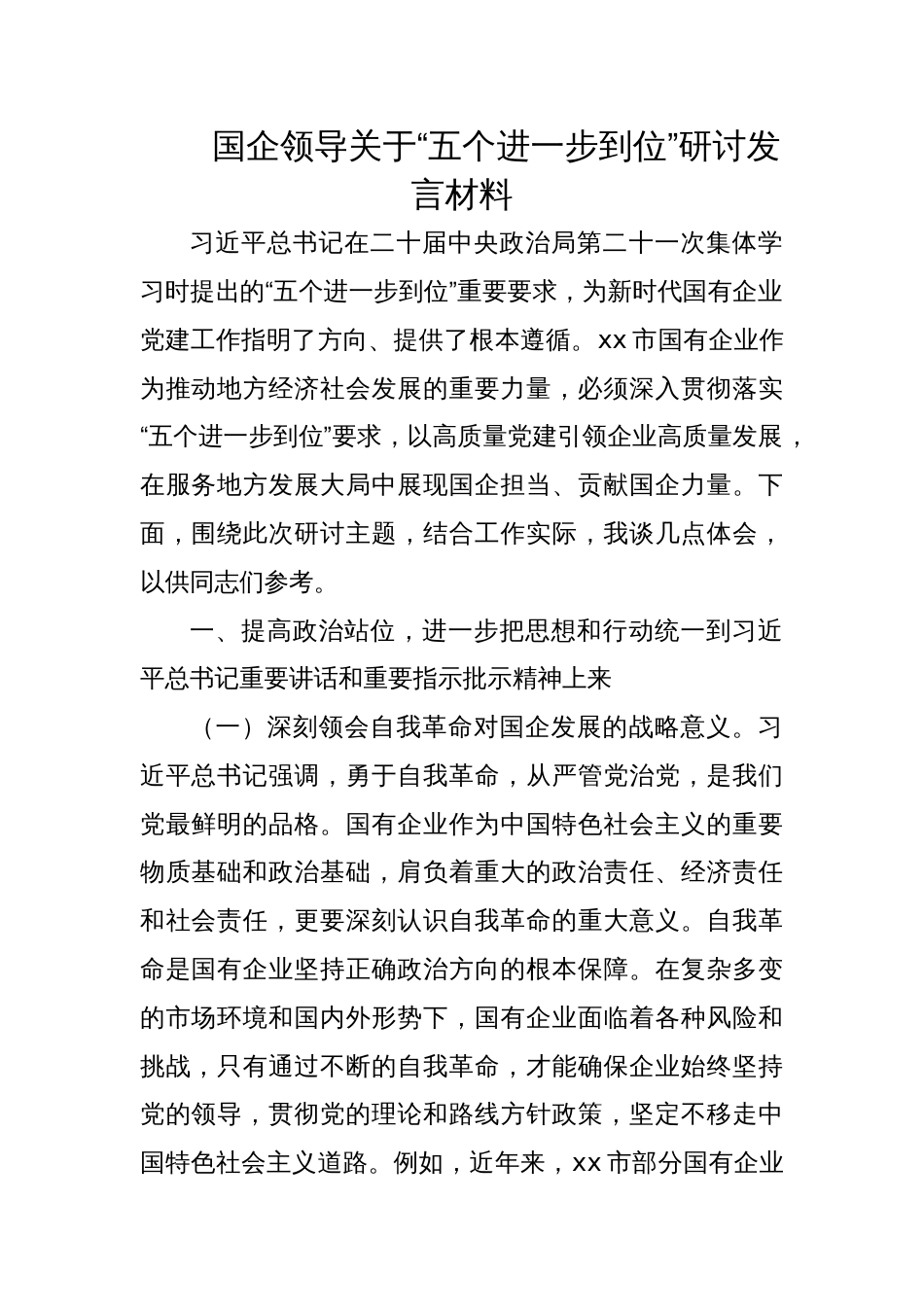 国企领导关于“五个进一步到位”的研讨发言材料_第1页