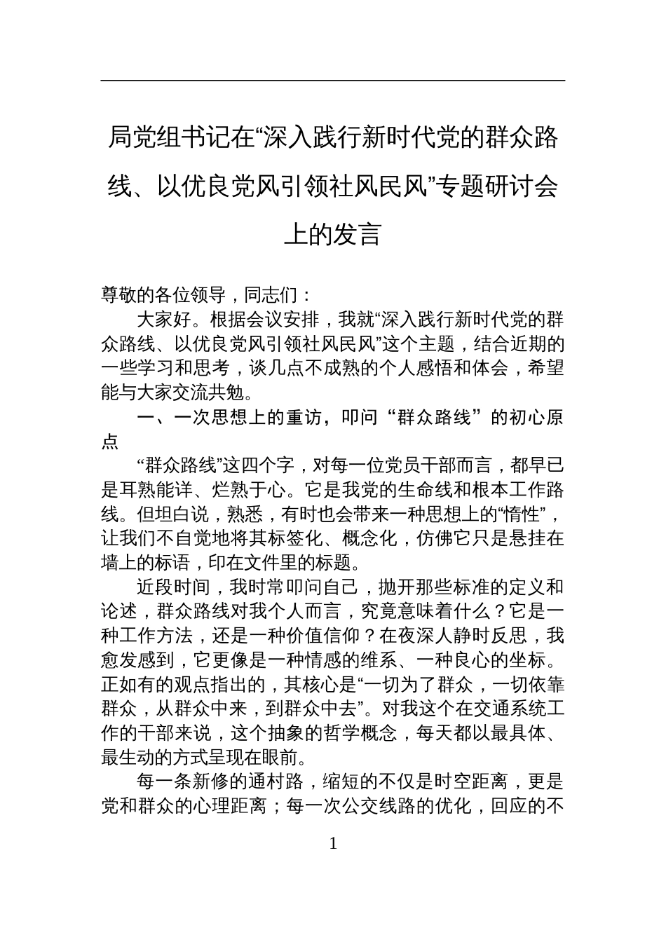 局党组书记在“深入践行新时代党的群众路线、以优良党风引领社风民风”专题研讨会上的发言材料_第1页