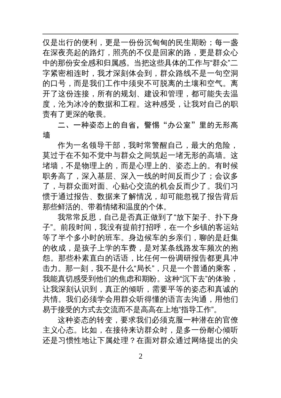 局党组书记在“深入践行新时代党的群众路线、以优良党风引领社风民风”专题研讨会上的发言材料_第2页