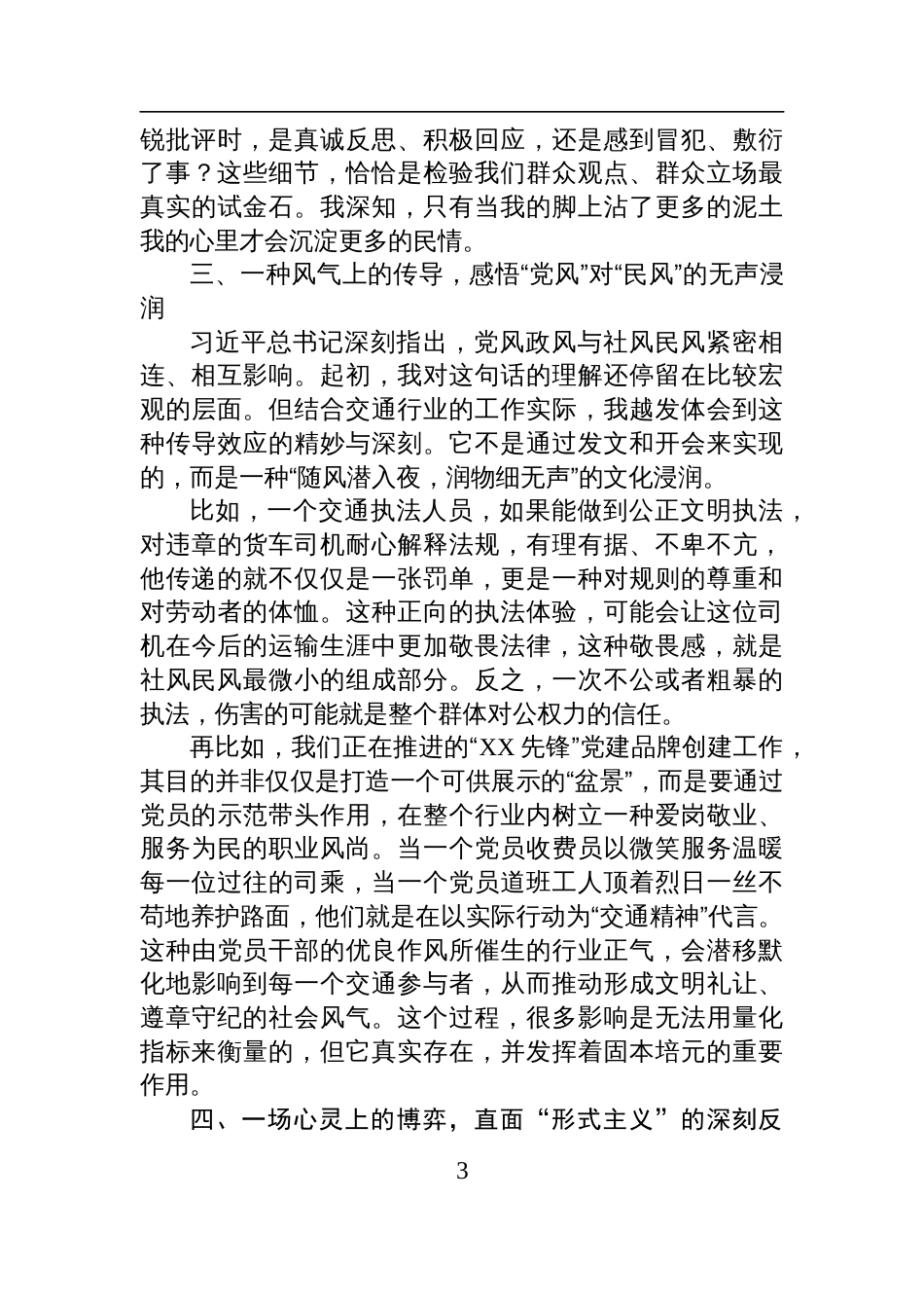 局党组书记在“深入践行新时代党的群众路线、以优良党风引领社风民风”专题研讨会上的发言材料_第3页