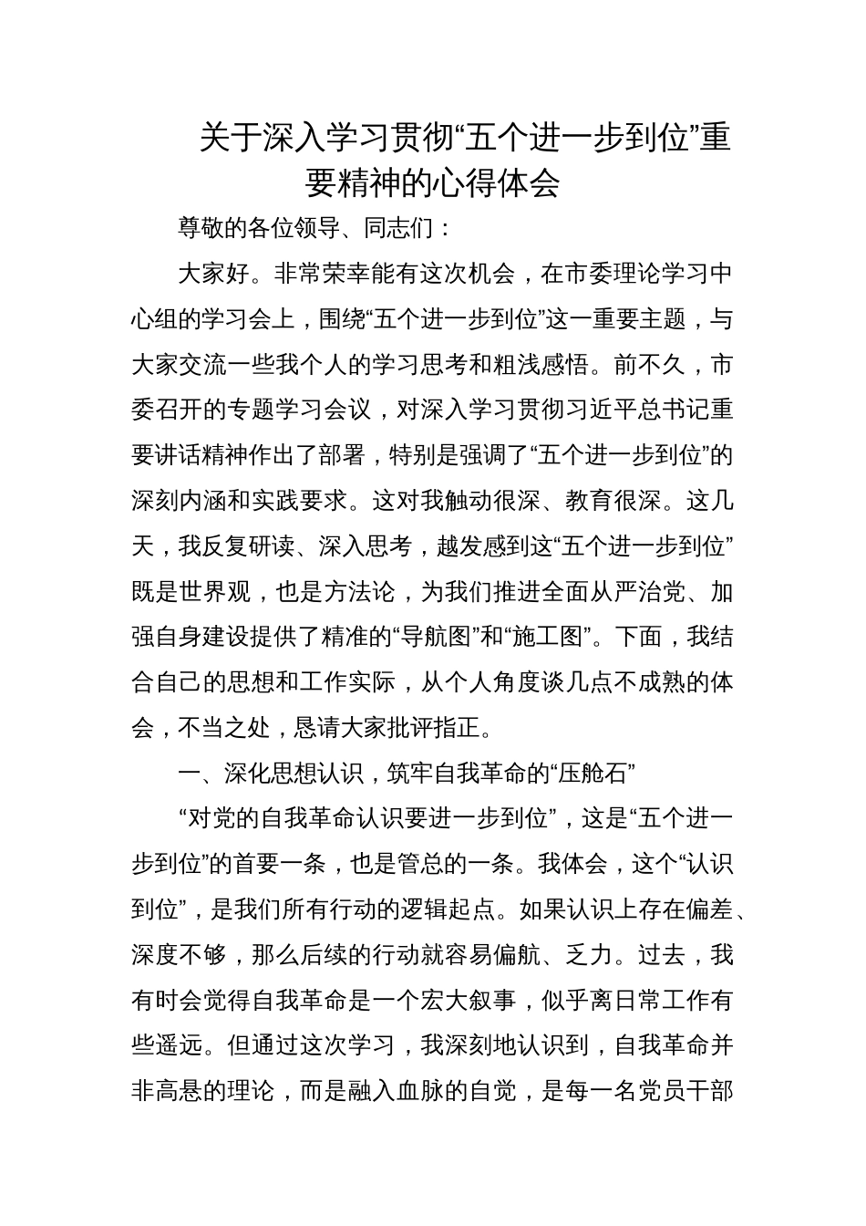 深入学习贯彻“五个进一步到位”重要精神的心得体会_第1页
