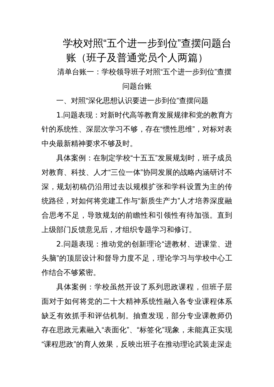 学校对照“五个进一步到位”查摆问题台账（班子及个人两篇）_第1页