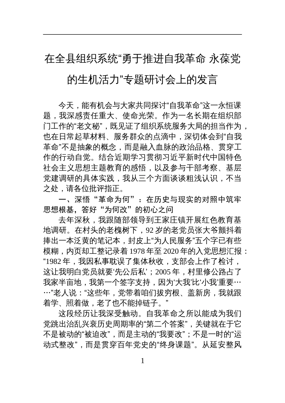 在“勇于推进自我革命+永葆党的生机活力”专题研讨会上的发言_第1页