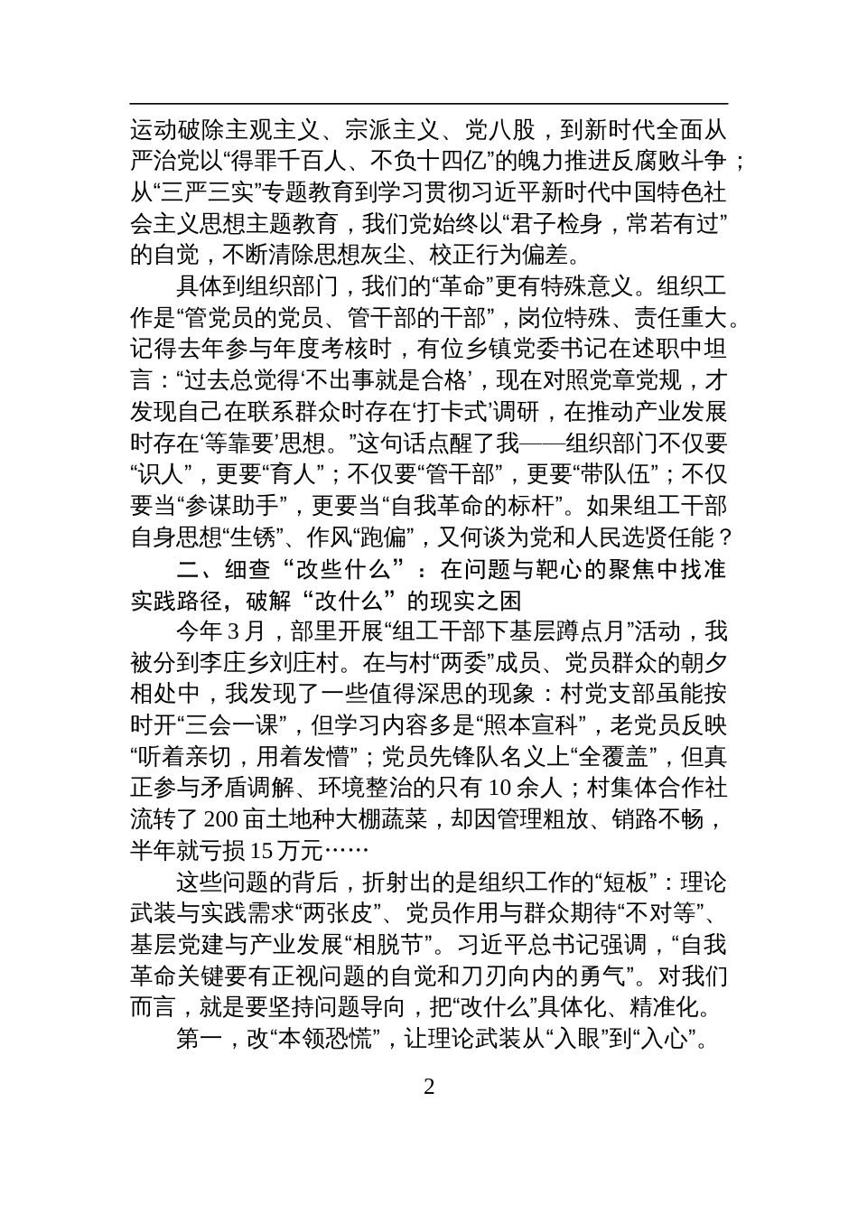 在“勇于推进自我革命+永葆党的生机活力”专题研讨会上的发言_第2页