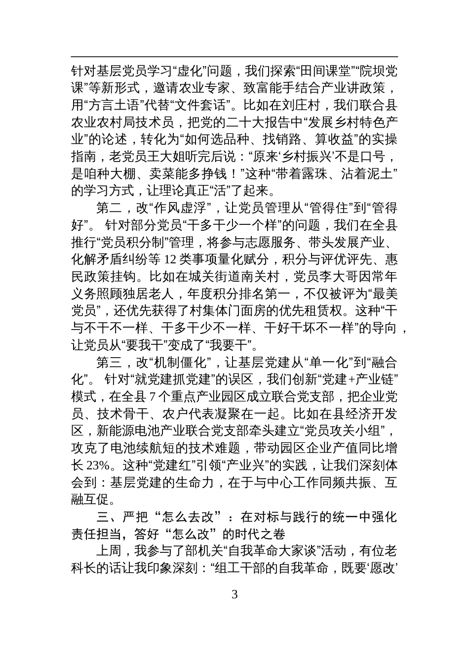 在“勇于推进自我革命+永葆党的生机活力”专题研讨会上的发言_第3页