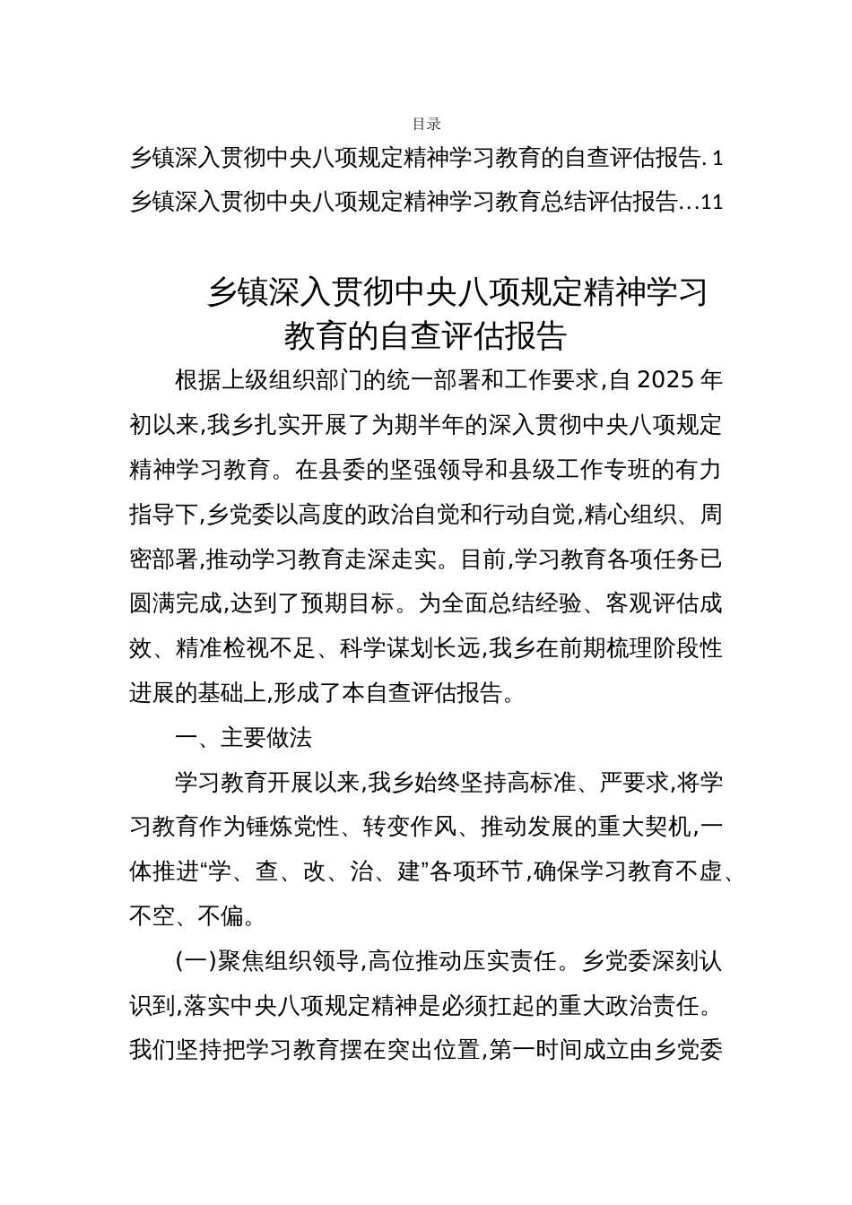 2025乡镇深入贯彻学习教育的自查评估报告两篇_第1页