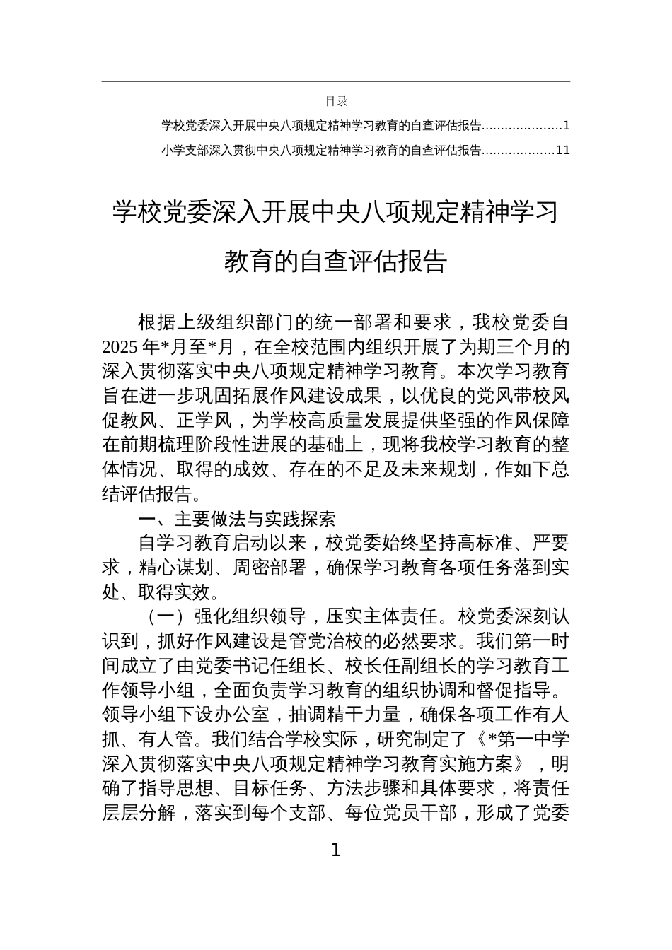 2025学校党委深入开展学习教育自查评估报告两篇_第1页