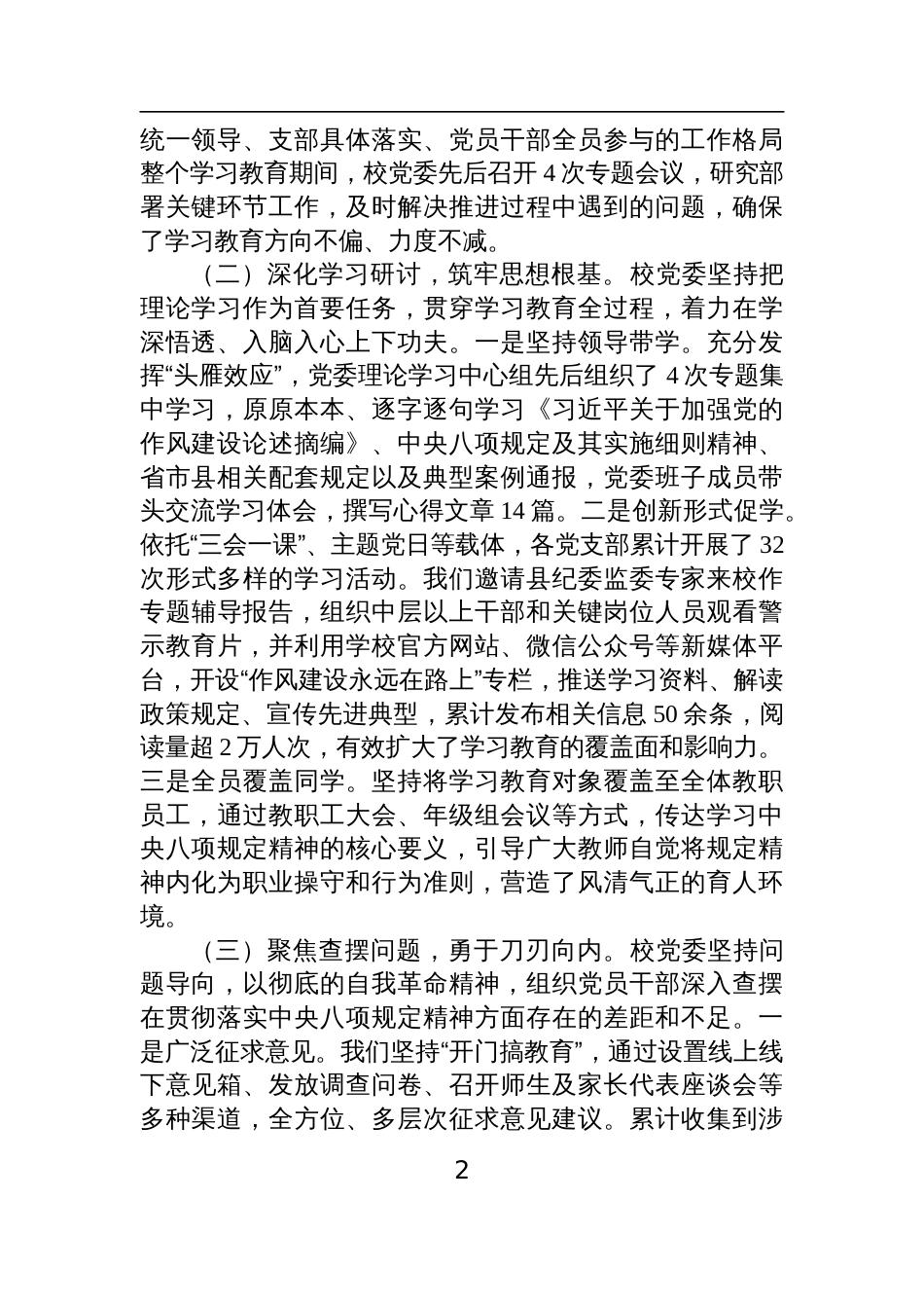 2025学校党委深入开展学习教育自查评估报告两篇_第2页