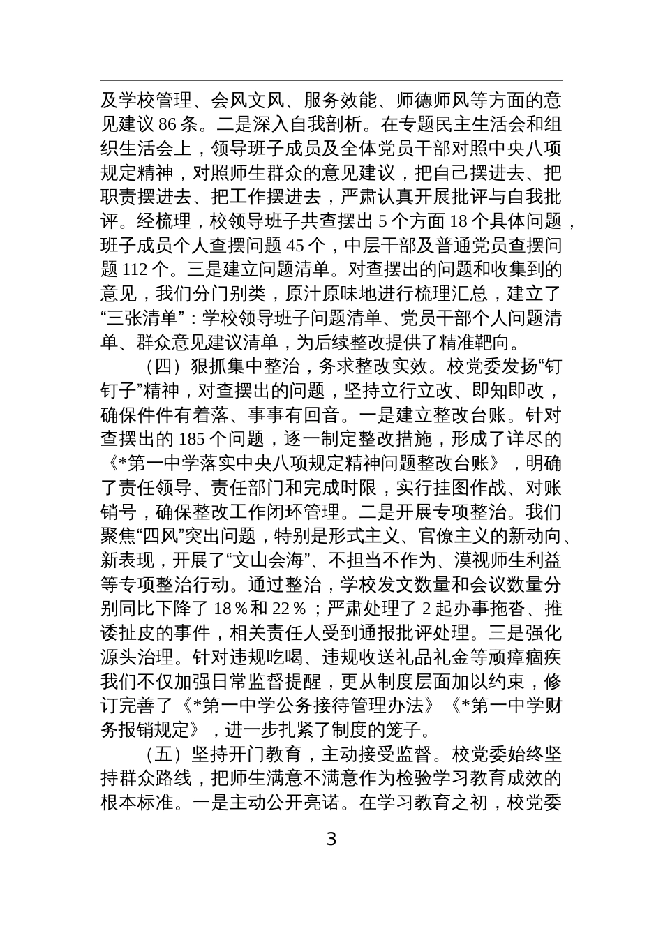 2025学校党委深入开展学习教育自查评估报告两篇_第3页