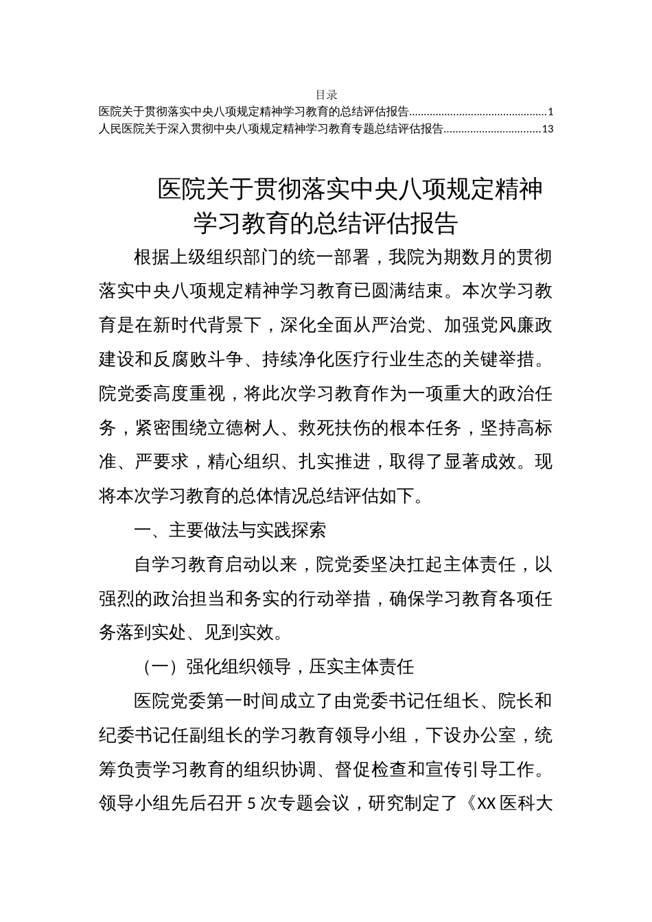 2025医院关于贯彻落实学习教育的总结评估报告两篇_第1页