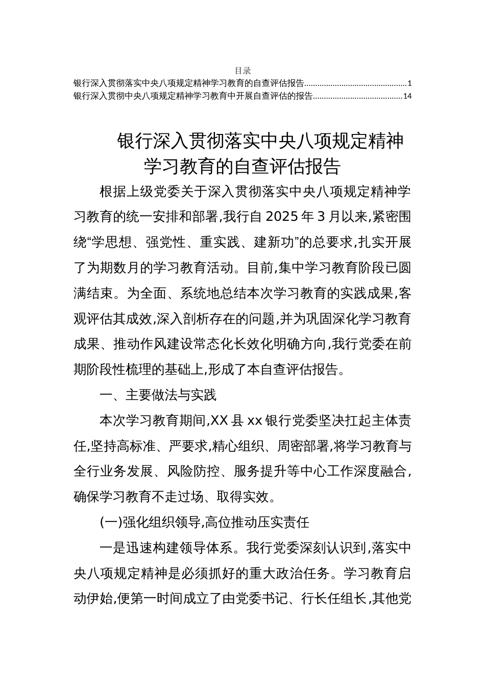 2025银行深入贯彻落实学习教育的自查评估报告两篇_第1页