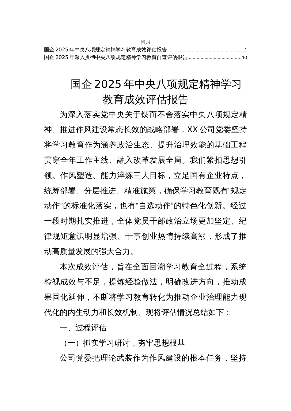 国企2025年学习教育成效总结评估报告两篇_第1页