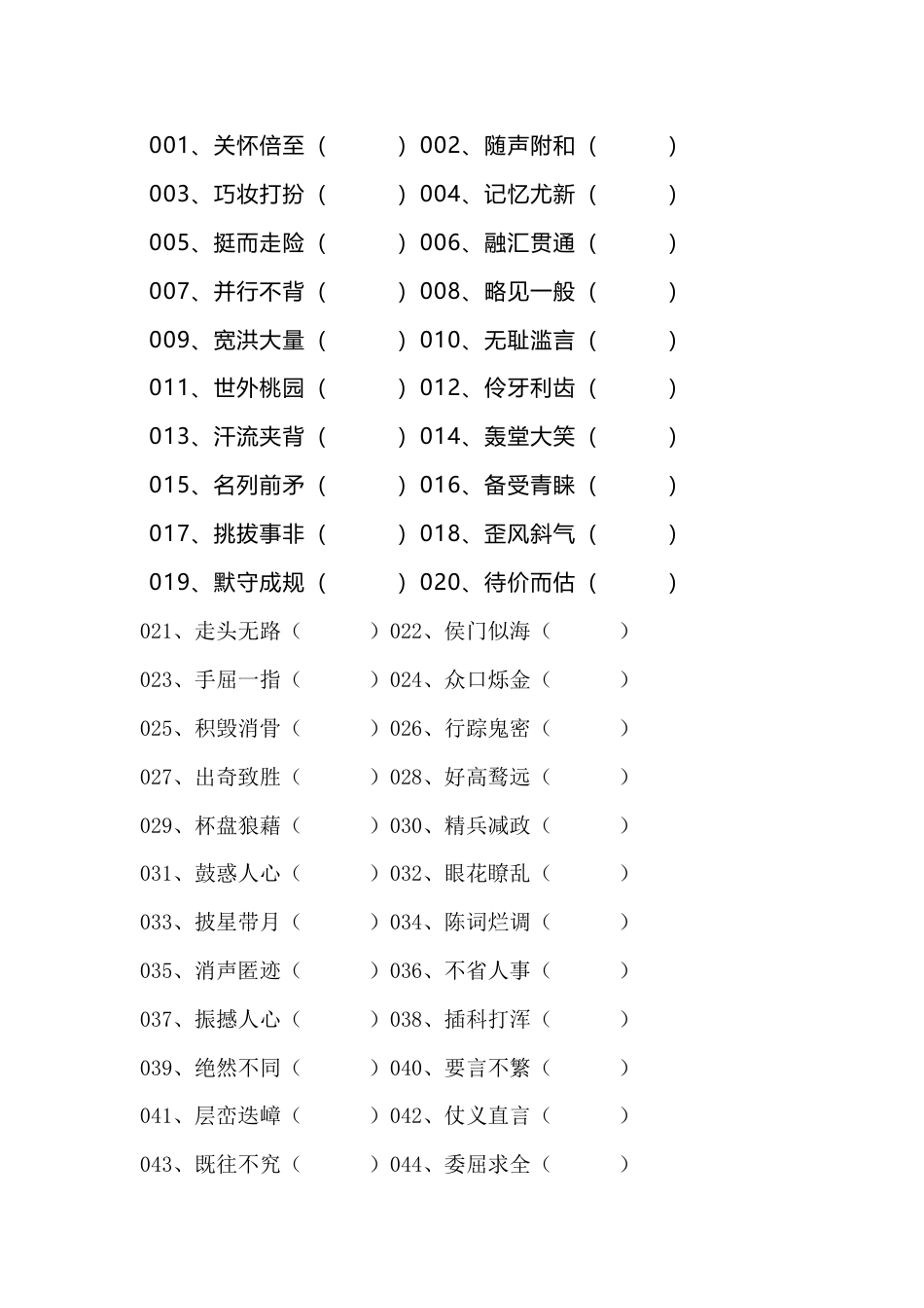 1 小学语文最易错200个成语改错_第1页