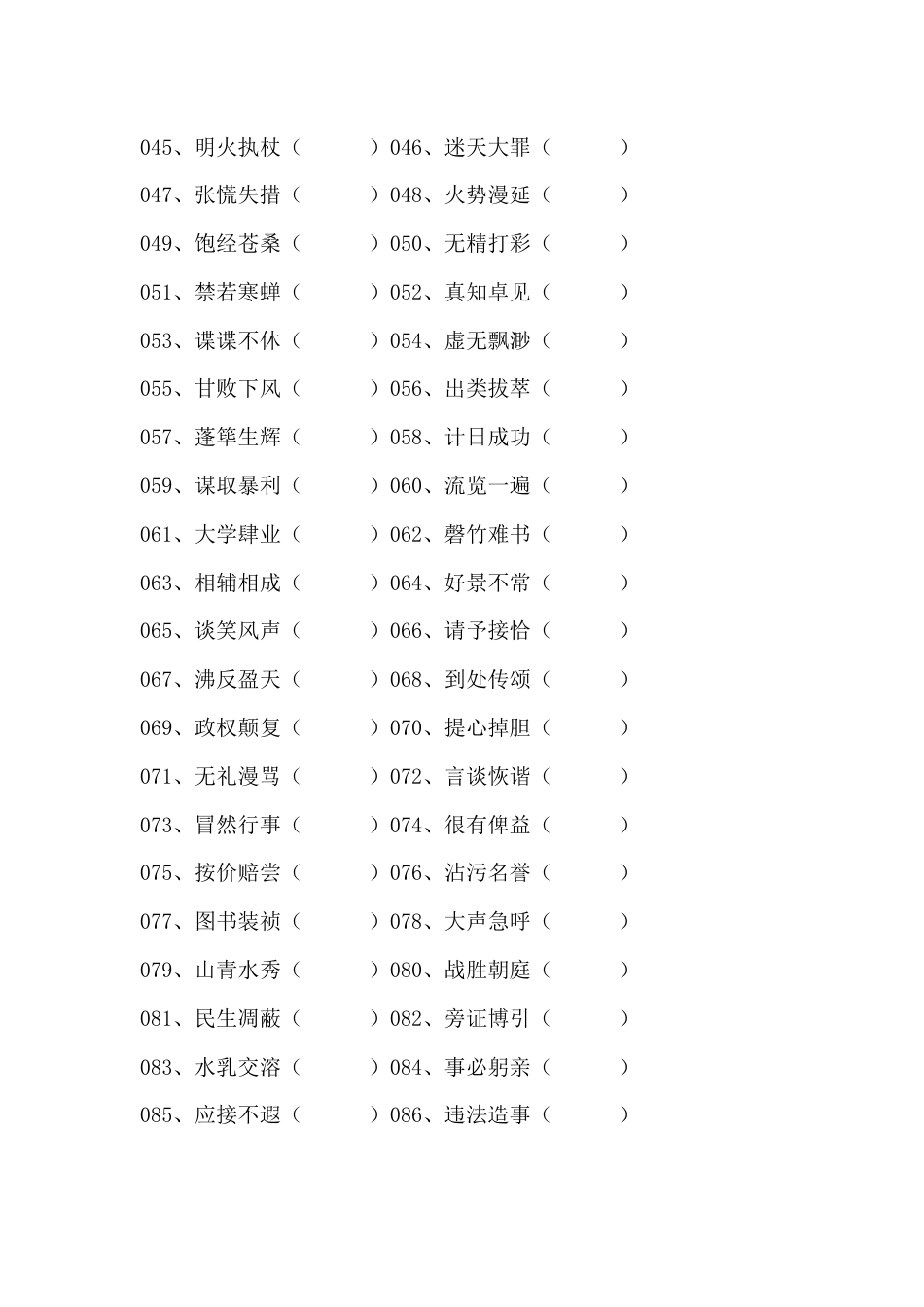 1 小学语文最易错200个成语改错_第2页