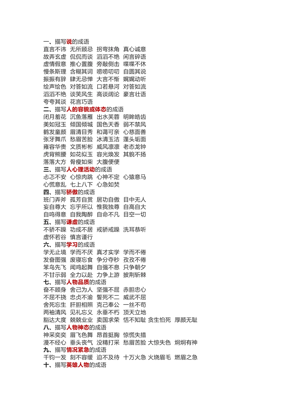 小学语文各类成语分类_第1页