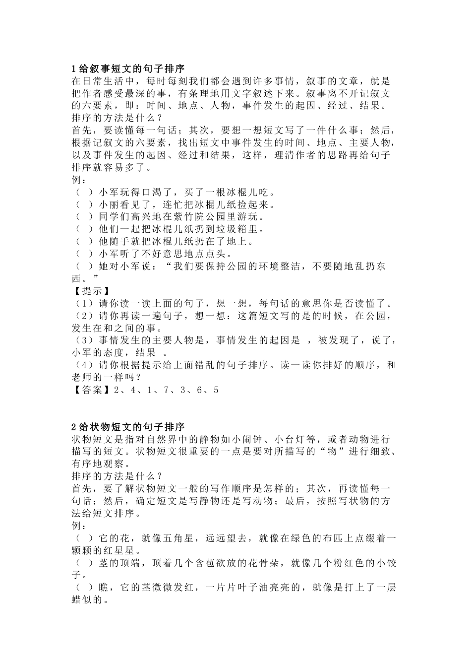 小学语文句子排序方法与技巧_第1页