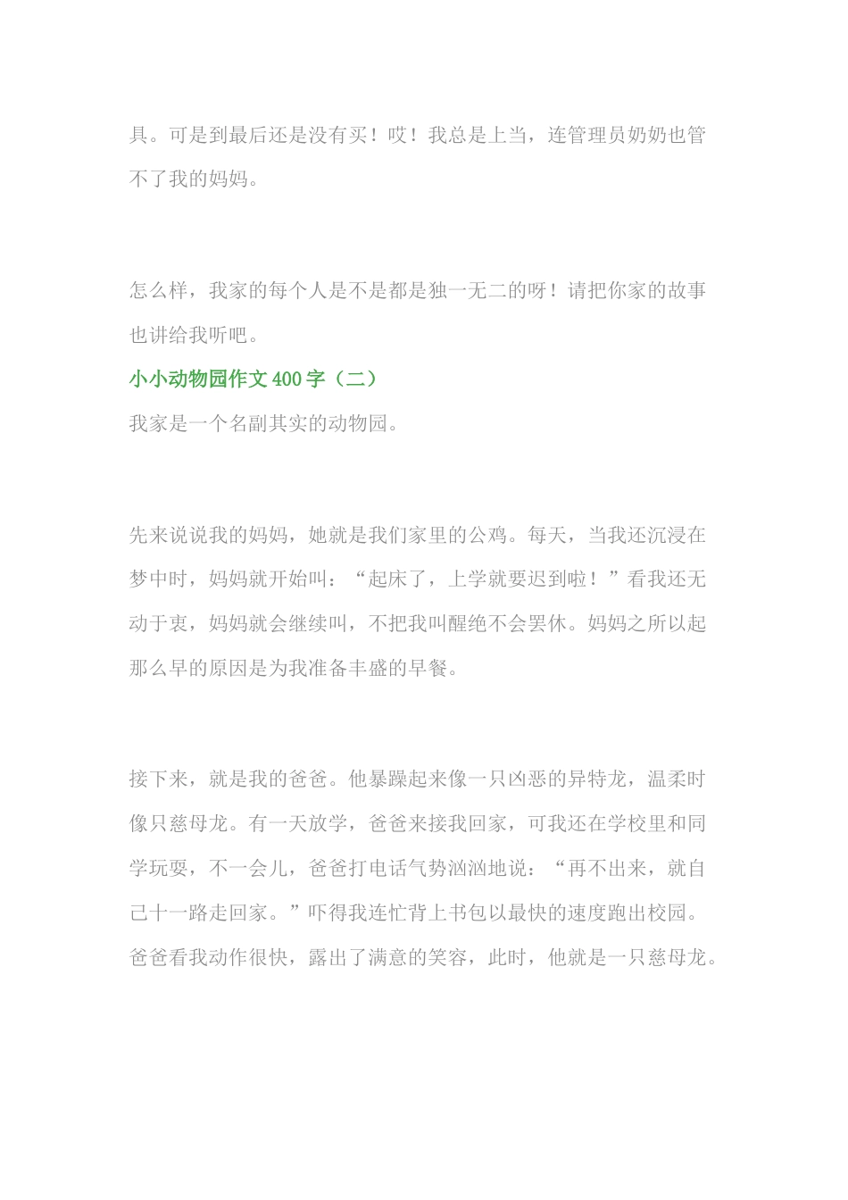 小学语文小小动物园作文400字：写家人同学（精选范文5篇）_第2页