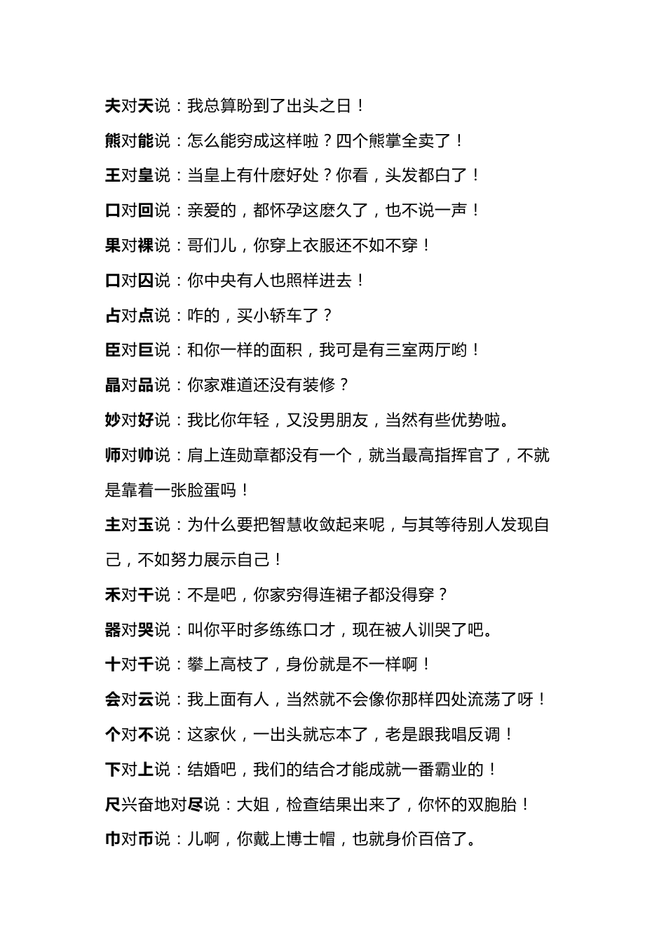 小学语文形近字趣味对话_第1页
