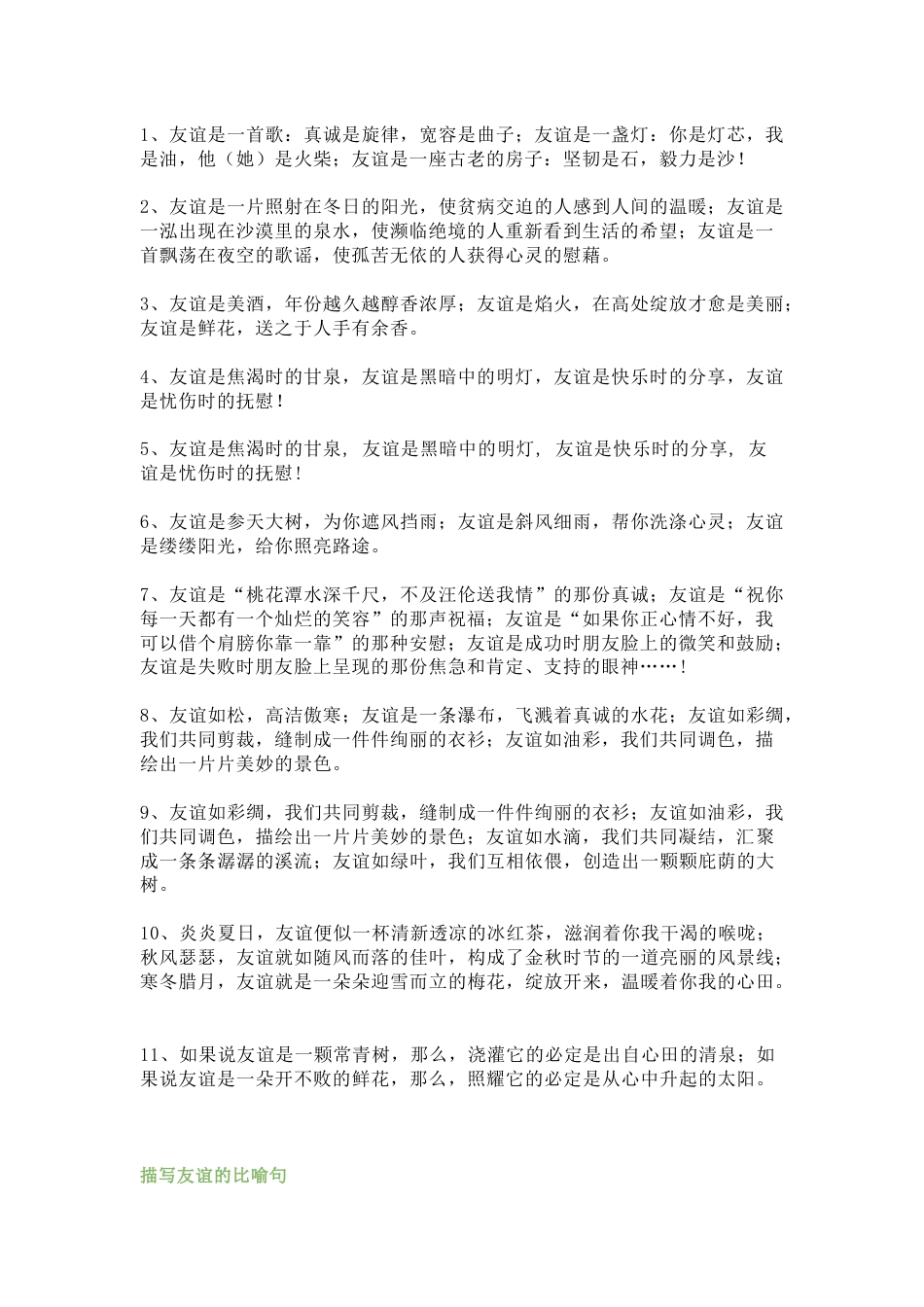 小学语文描写友谊的排比句及比喻句_第1页