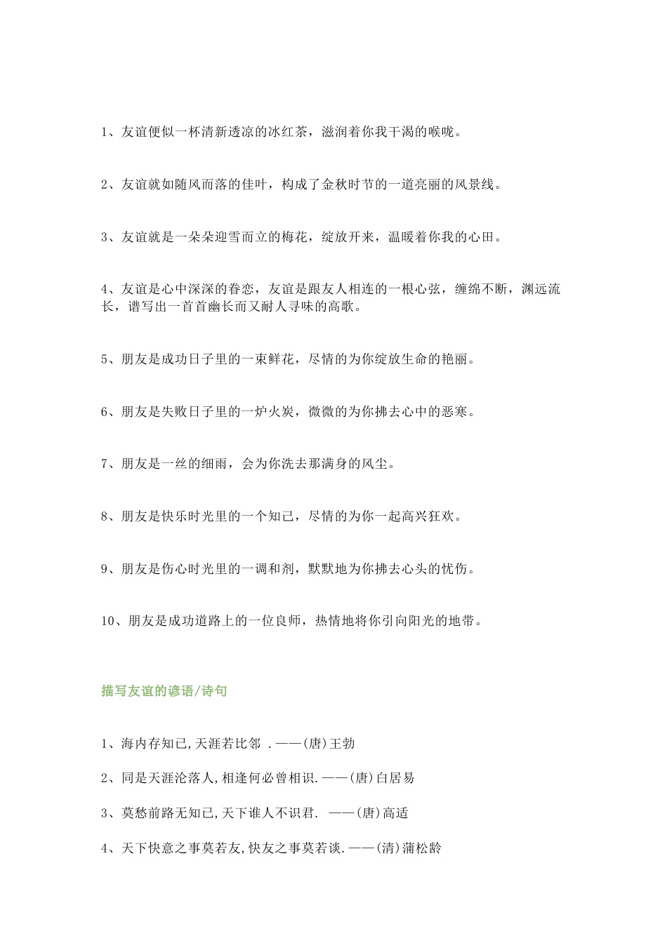 小学语文描写友谊的排比句及比喻句_第2页