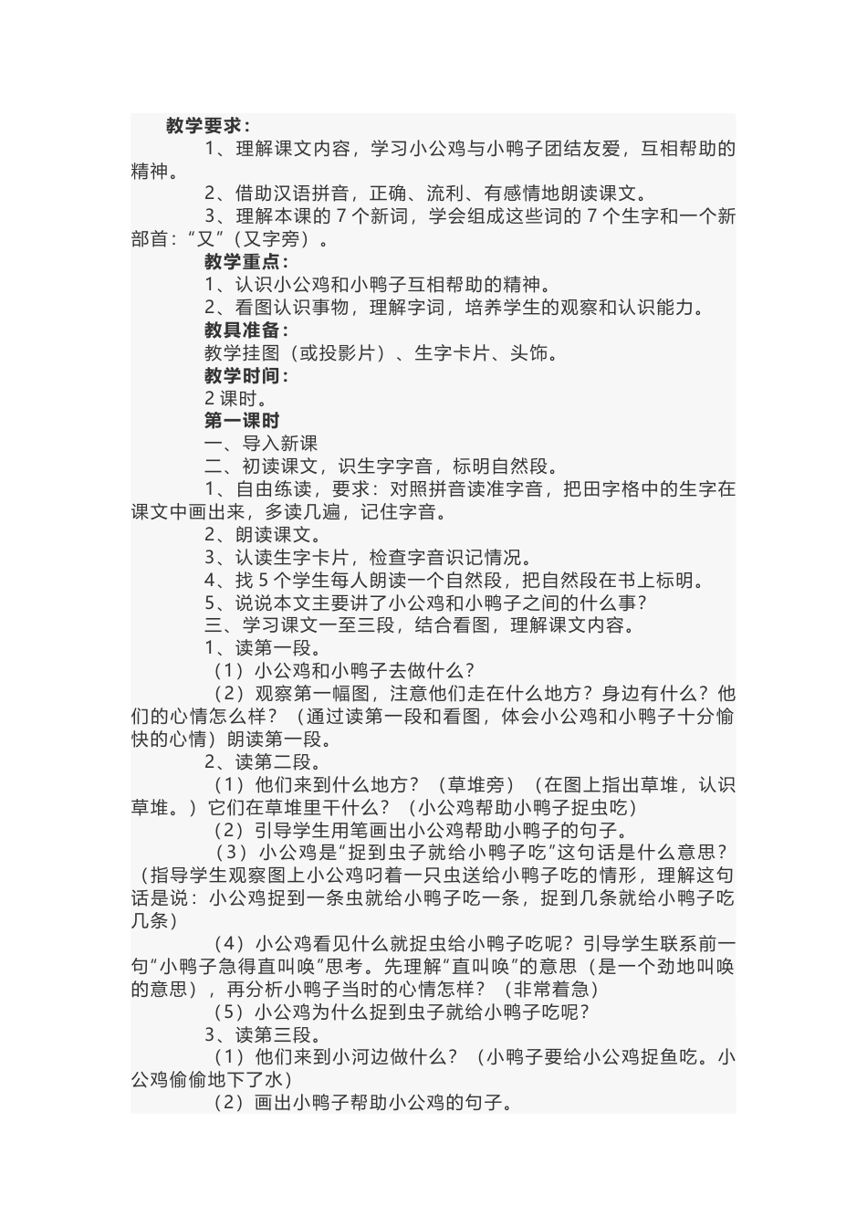 小学语文《小公鸡和小鸭子》说课稿范文-5_第1页