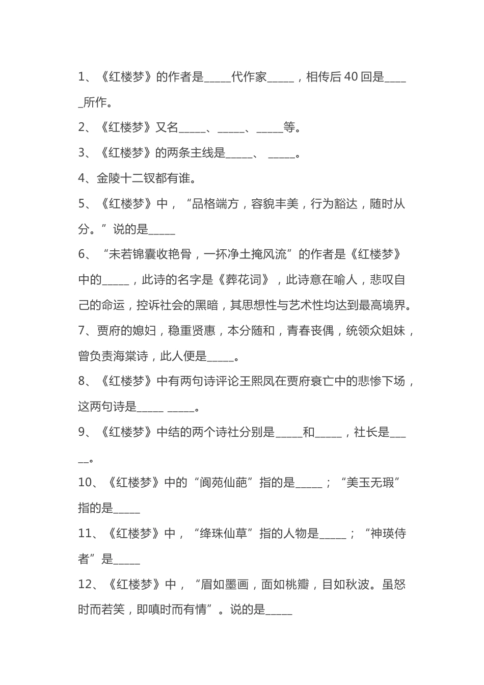 小学语文《红楼梦》文学常识练习题（附答案）_第1页