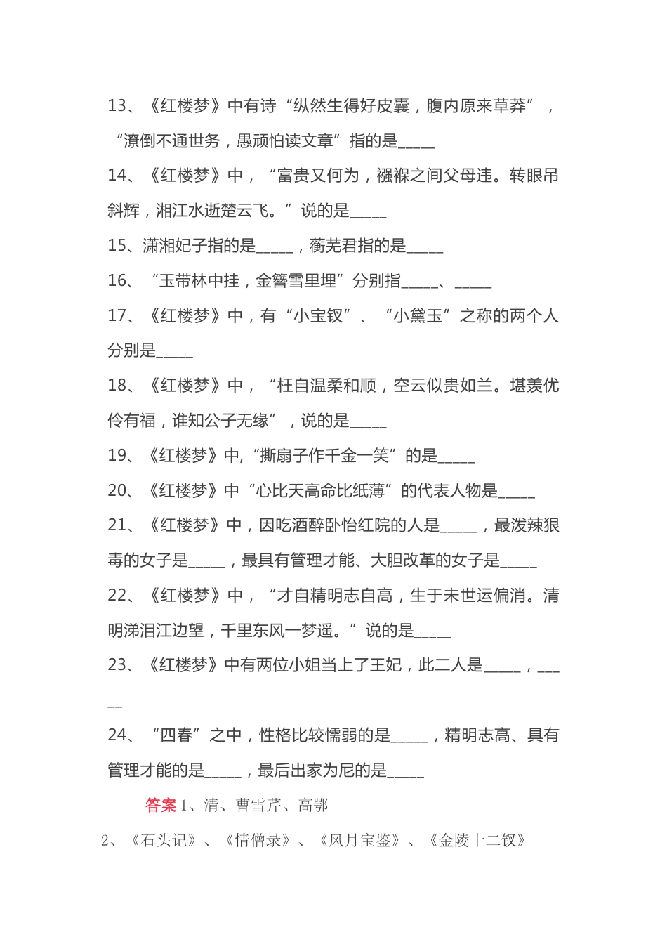 小学语文《红楼梦》文学常识练习题（附答案）_第2页
