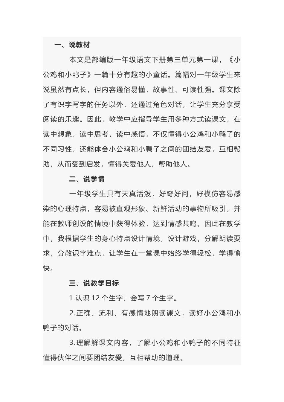 小学语文《小公鸡和小鸭子》说课稿范文-4_第1页