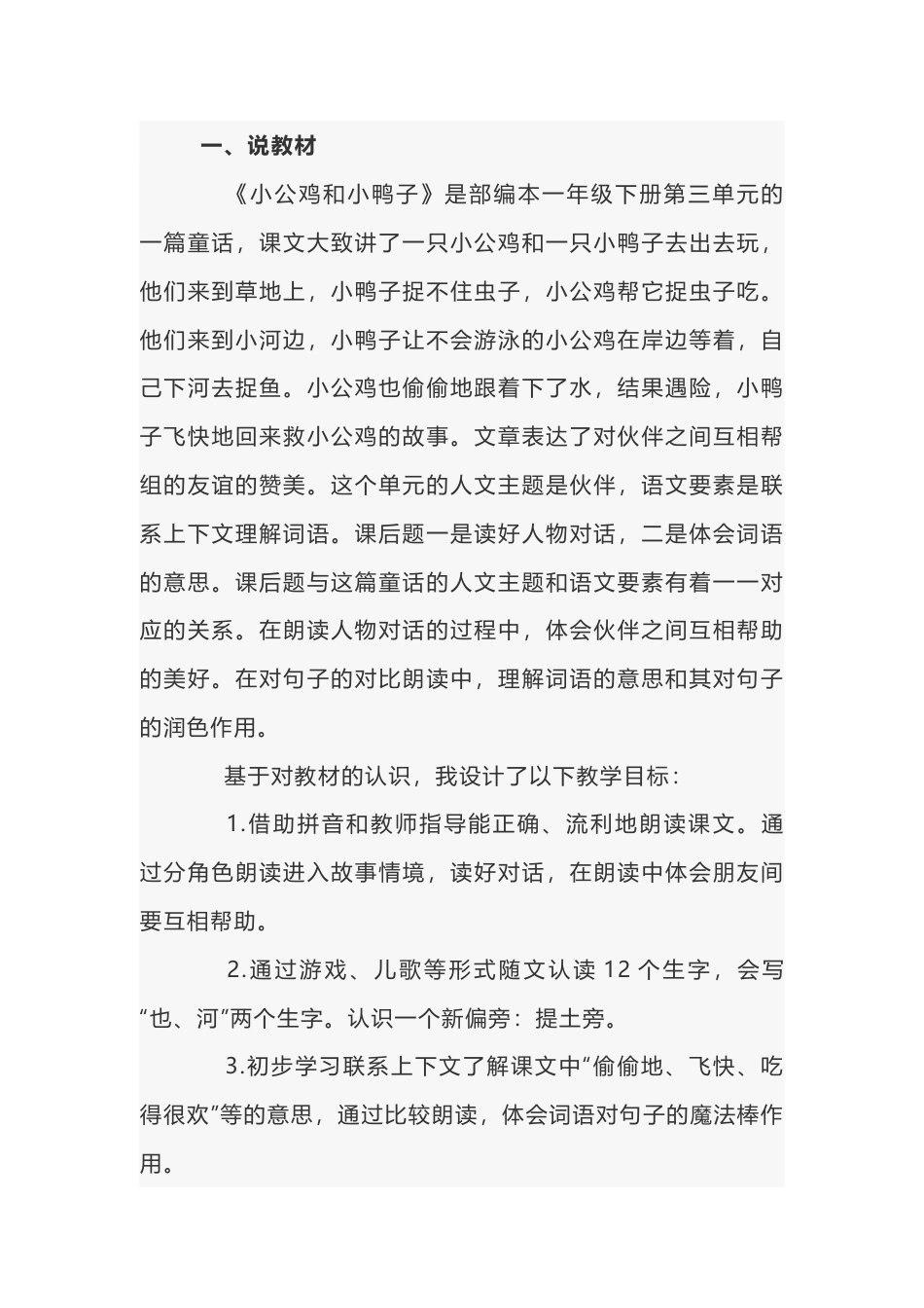 小学语文《小公鸡和小鸭子》说课稿范文-3_第1页