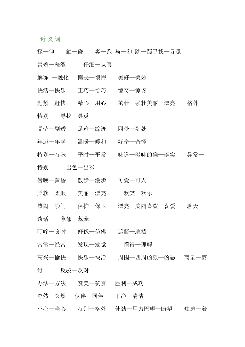 小学语文部编版二（下）全册近义词反义词总结_第1页