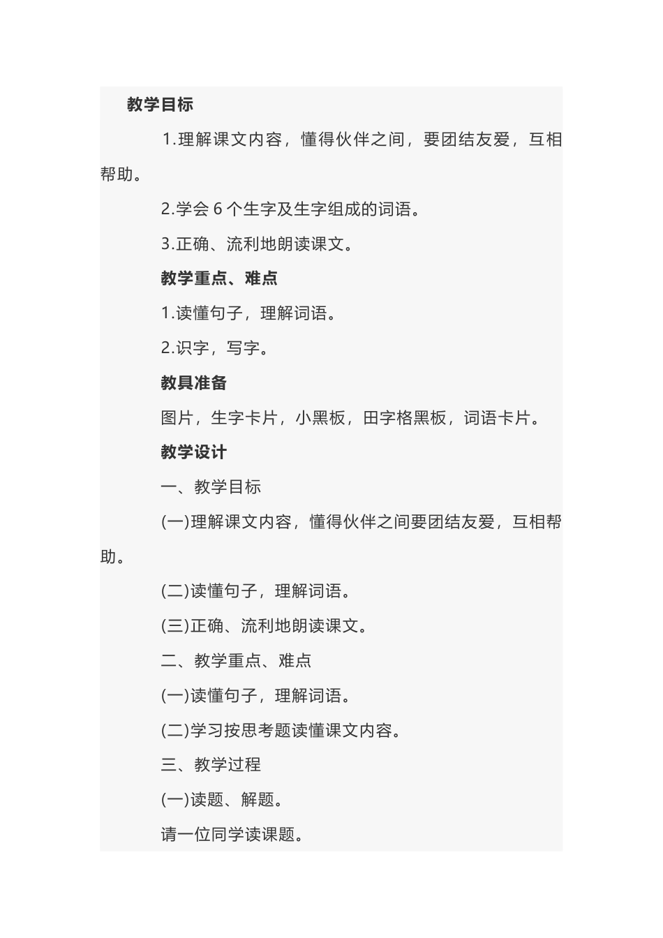 小学语文《小公鸡和小鸭子》说课稿_第1页
