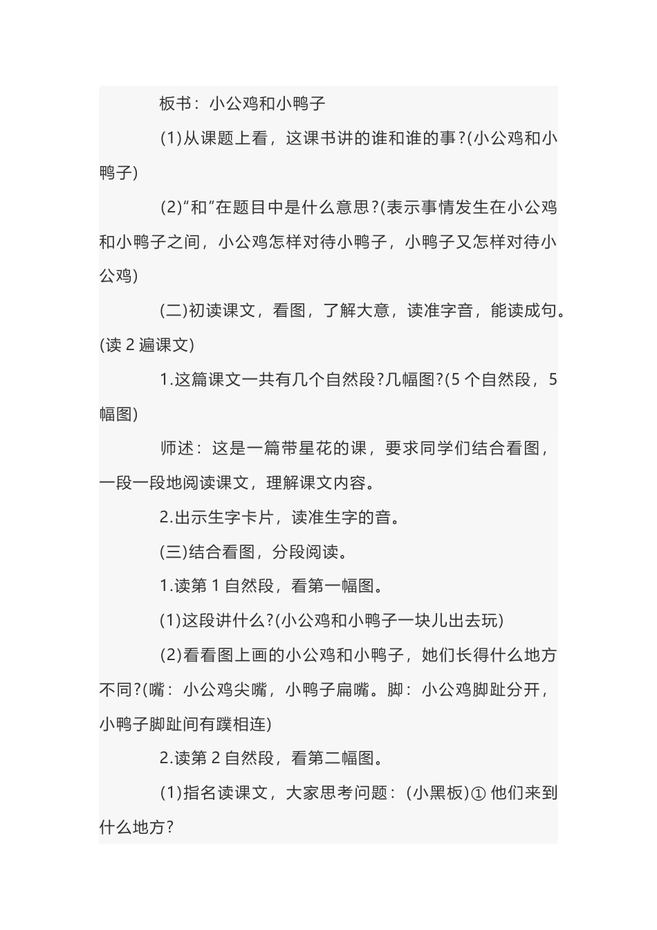 小学语文《小公鸡和小鸭子》说课稿_第2页