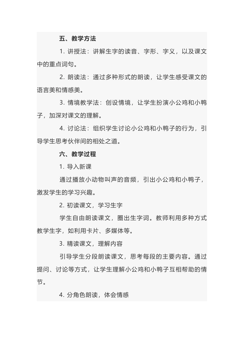 小学语文《小公鸡和小鸭子》说课稿范文-2_第2页