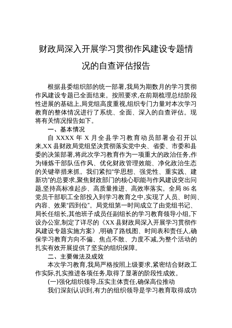2025财政局开展作风建设学习教育情况的自查评估报告_第1页