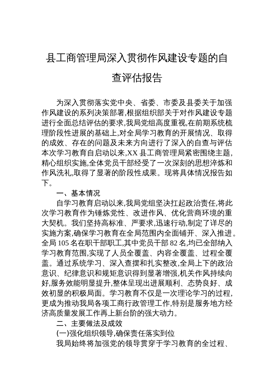2025工商管理局深入贯彻作风建设学习教育的自查评估报告_第1页