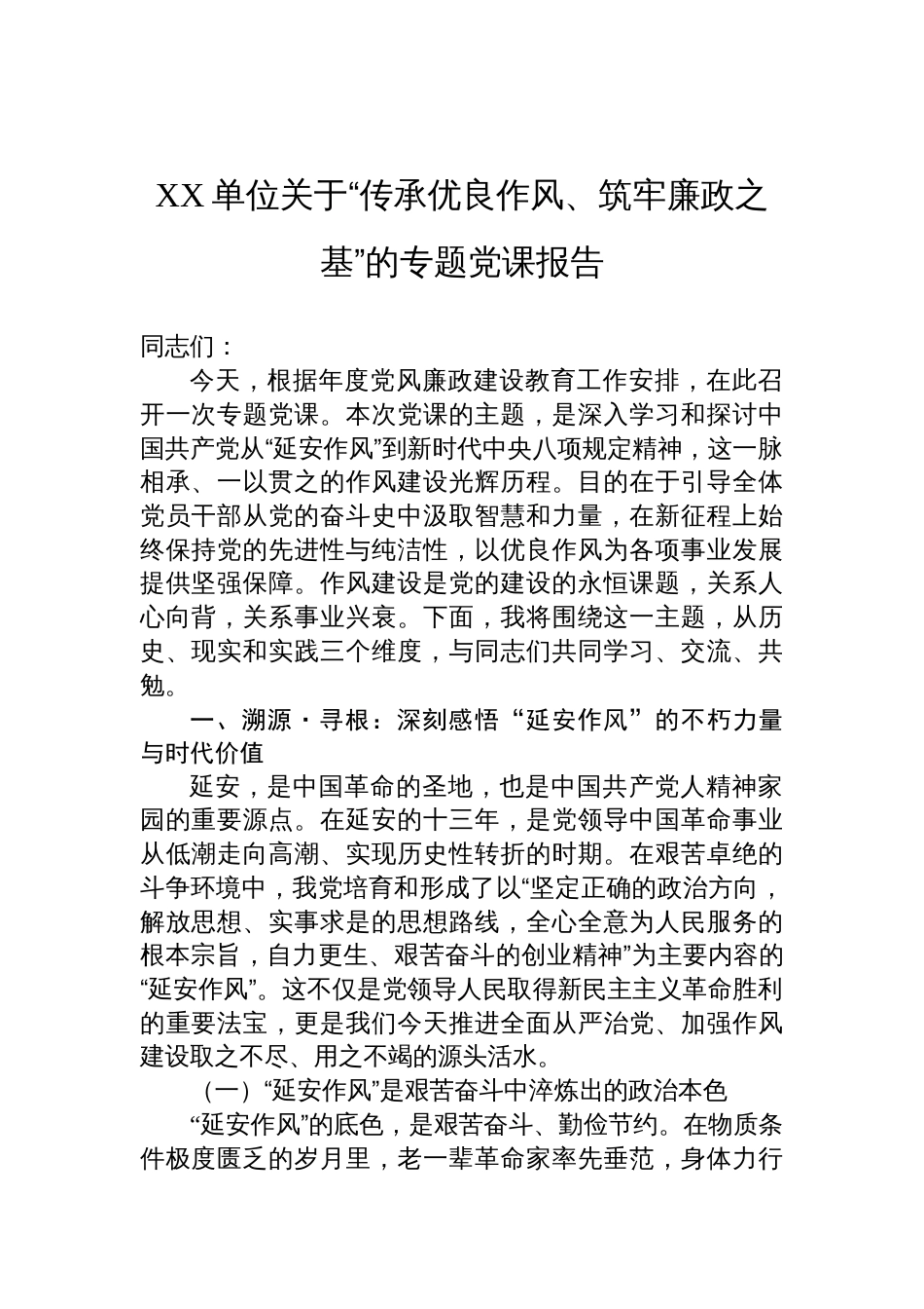 2025关于“传承优良作风、筑牢廉政之基”的作风建设专题党课讲稿_第1页