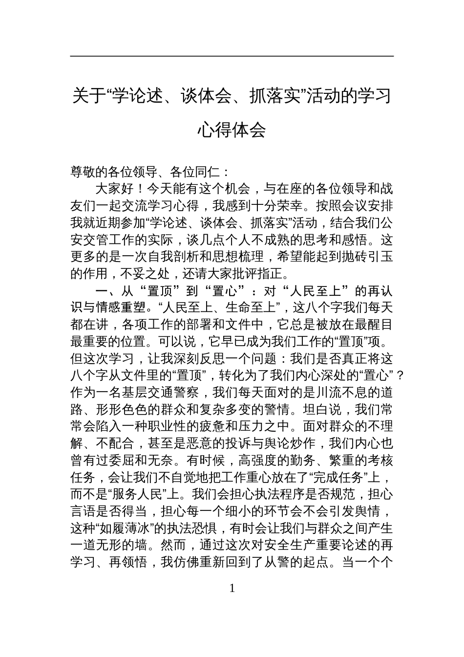 2025关于“学论述、谈体会、抓落实”活动的学习心得体会_第1页