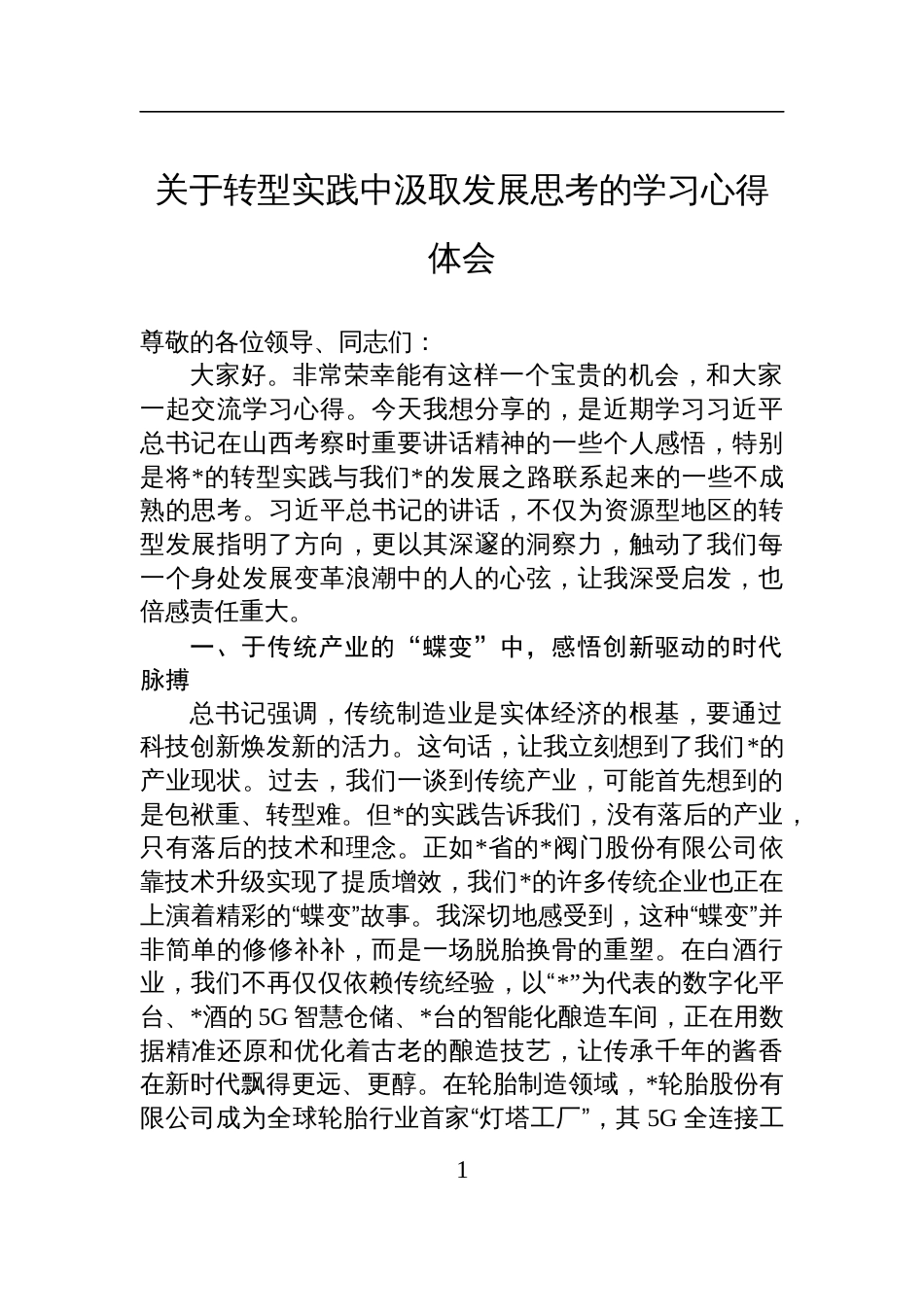 2025关于转型实践中汲取发展思考的学习心得体会_第1页