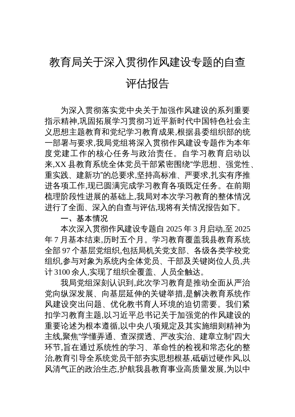 2025教育局关于深入贯彻作风建设学习教育自查评估报告_第1页