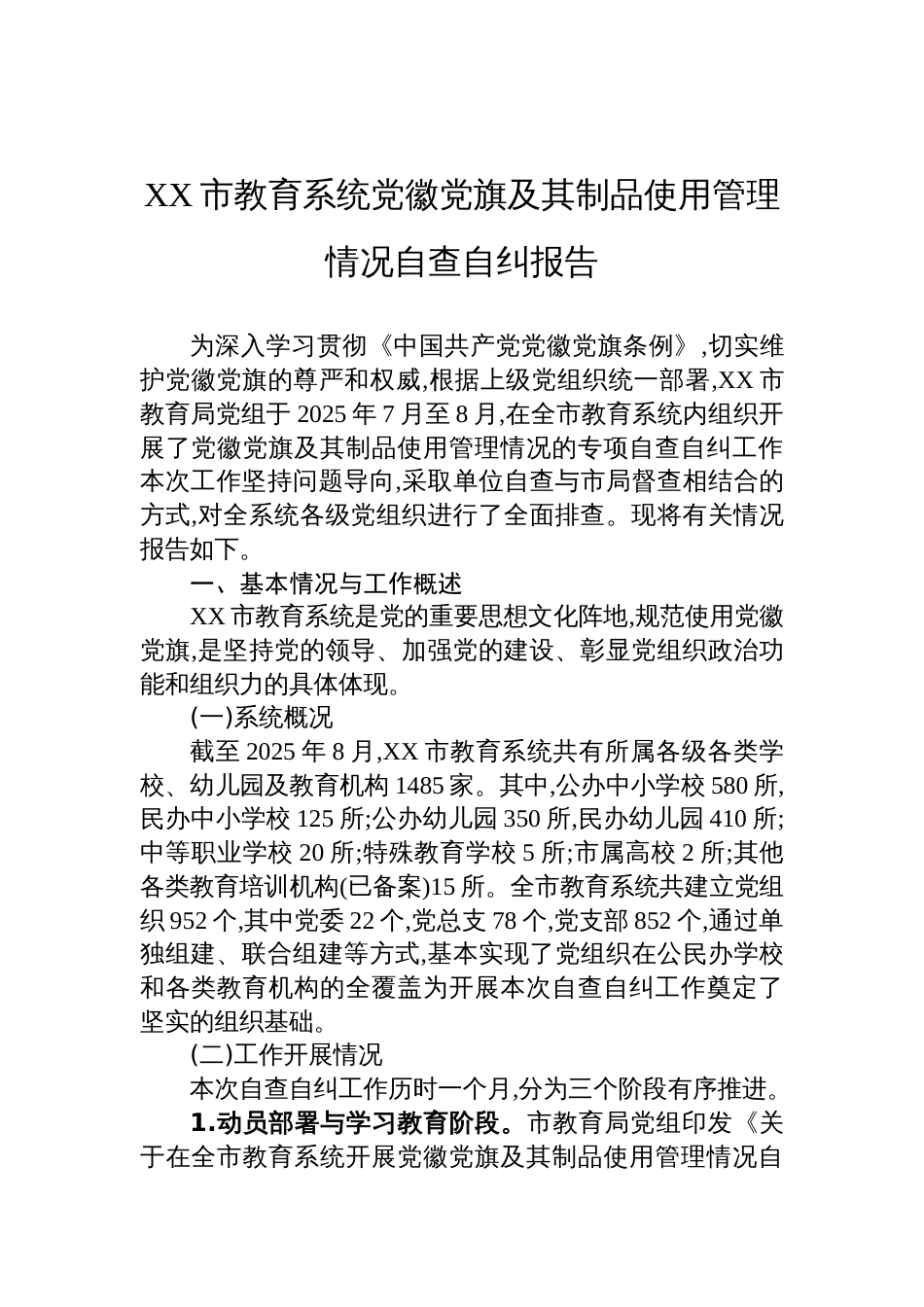 2025教育系统党徽党旗及其制品使用管理情况自查自纠报告_第1页