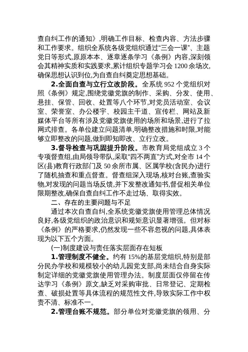 2025教育系统党徽党旗及其制品使用管理情况自查自纠报告_第2页